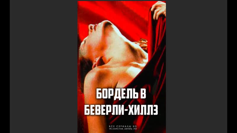 Бордель в беверли хиллз (1996–1998) 2 сезон
