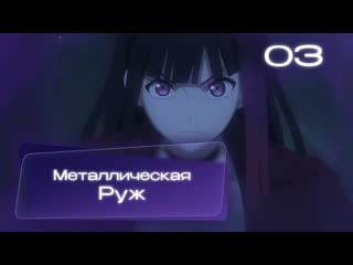 «металлическая руж» / «metallic rouge» 3 серия | многоголосая озвучка от «moonwalkers»🌠