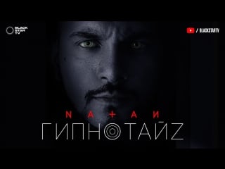 Natan гипнотайз (премьера клипа, 2017)