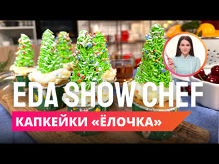 Капкейки "ёлочка" | eda show chef