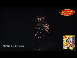 Салют «все пучком»⠀