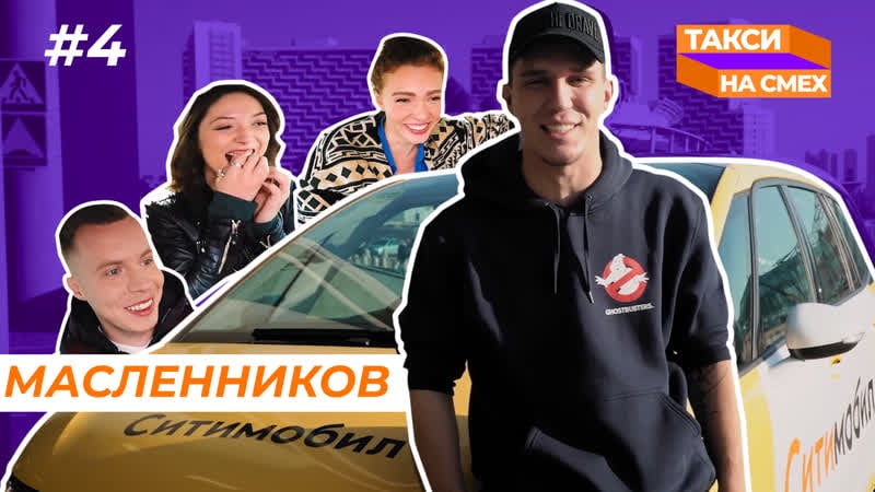 Такси на смех #4 | дима масленников