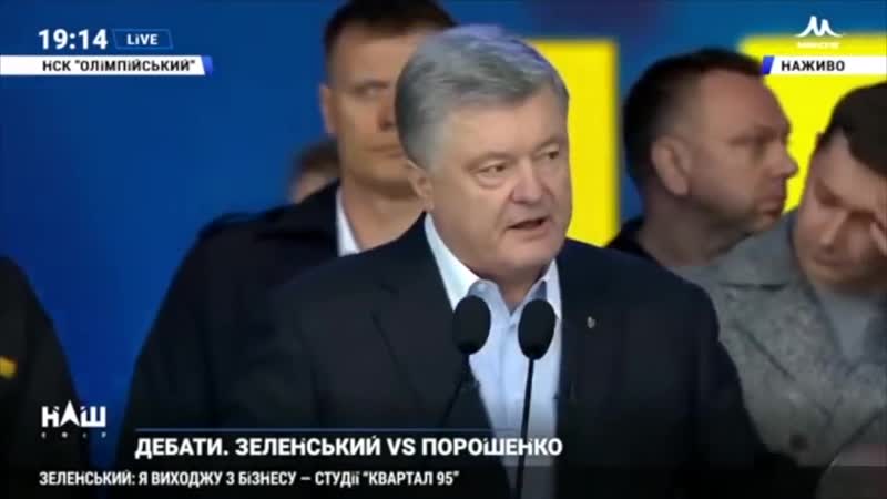 Он мне писюн показывал ! владимир зеленский петро порошенко дебаты
