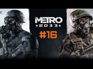 Metro 2033 павелецкая #16