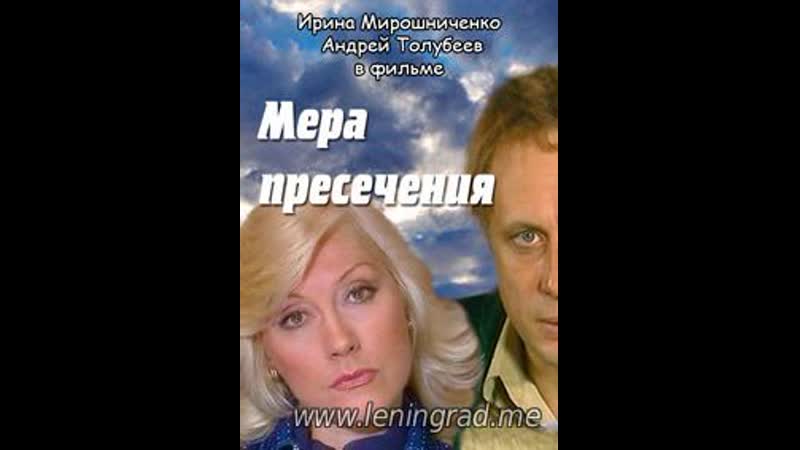 Мера пресечения (1983) лентелефильм