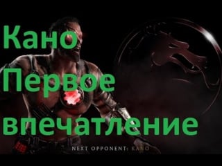 Mortal kombat x кано (первое впечталение)
