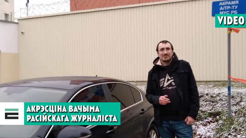 15 сутак на акрэсціна чым яны запомніліся расійскаму журналісту?