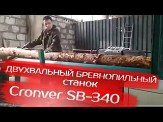 Двухвальный бревнопильный станок cronver sb 340