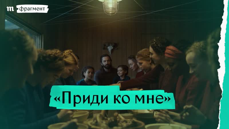 «приди ко мне» малгожаты шумовской премьера фрагмента