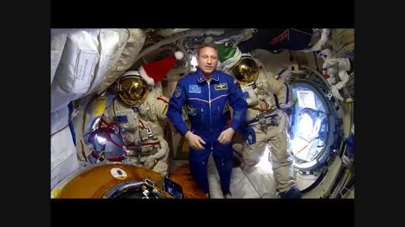 Космонавт сергей прокопьев поздравляет с новым годом