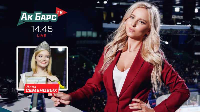 «ак барс тв» live #50 матч против «автомобилиста» гость программы – мисс татарстан 2020 анна семеновых