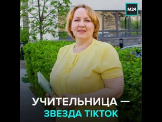 Учительница русского языка стала звездой tiktok москва 24