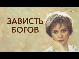 Зависть богов (2000) hd