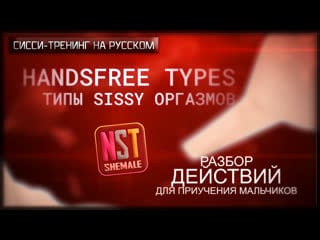 Handsfree orgasm (cum) types (part 1) – sissy reaction rus, hypno trainer (nst shemale, 2021)