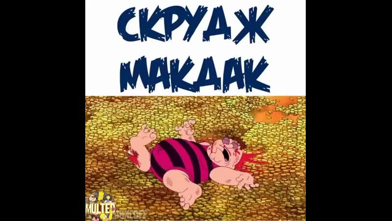 Скрудж макдак