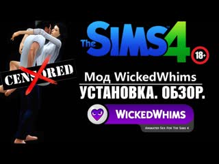 Wickedwhims 2020| обзор устаноа| часть 1| the sims 4 *без цензуры