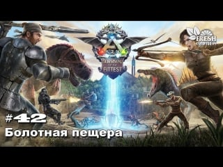 Ark survival evolved s1e42 болотная пещера