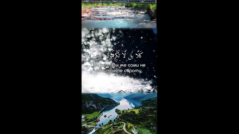 Сура «аль фаджр»⚡️⚡️⚡️ (с переводом)