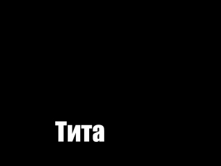 Тита хуй