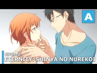 Eternity shinya no nurekoi channel – промо тв аниме премьера 4 октября 2020