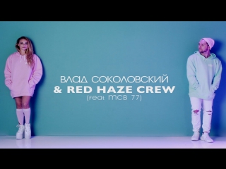 Премьера! влад соколовский и red haze crew иди ко мне feat mcb 77