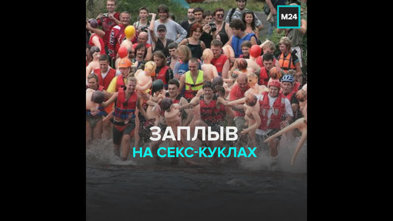 Под петербургом устроили заплыв на резиновых женщинах москва 24
