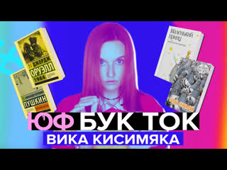 Бук ток #6 вика кисимяка