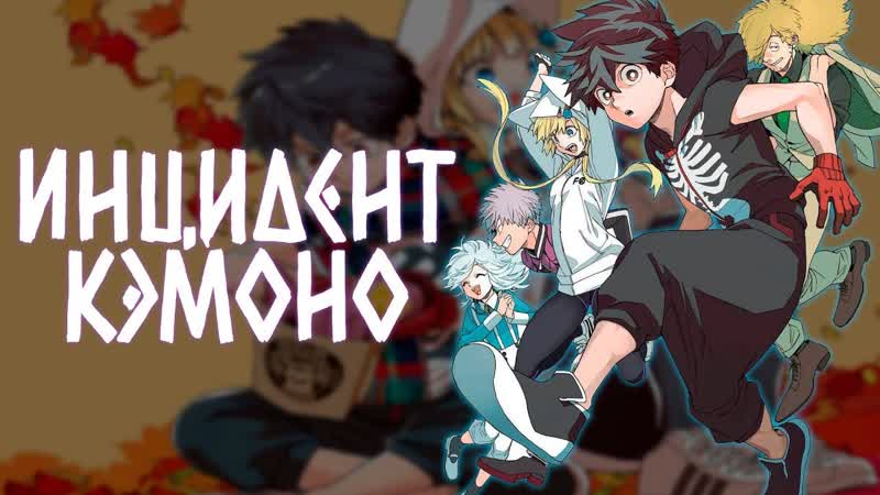 Аниме инцидент кэмоно kemono jihen все серии (анифильм марафон)