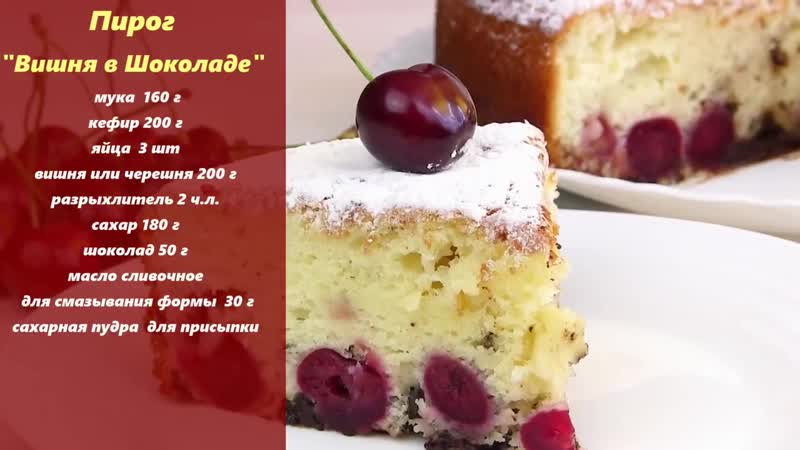 Самый простой пирог на кефире с вишней(черешней) (ингредиенты в описании видео)