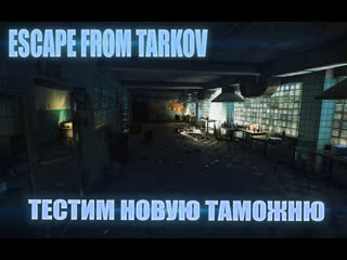 Eft всё с нуля / двигаем в топ! / живой чат!