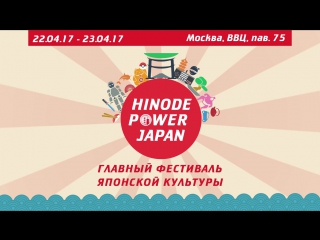 Ролик hinode power japan 2017