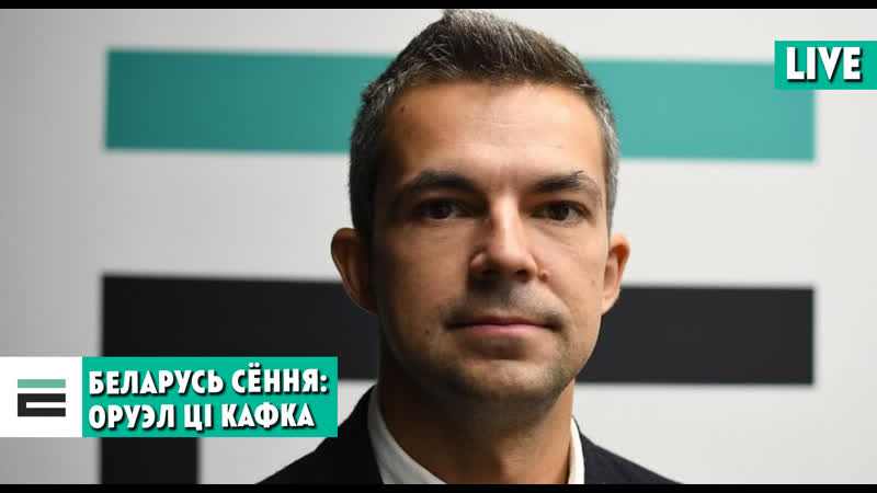 Оруэл ці кафка беларусь сёння вачыма пісьменніка сашы філіпенкі