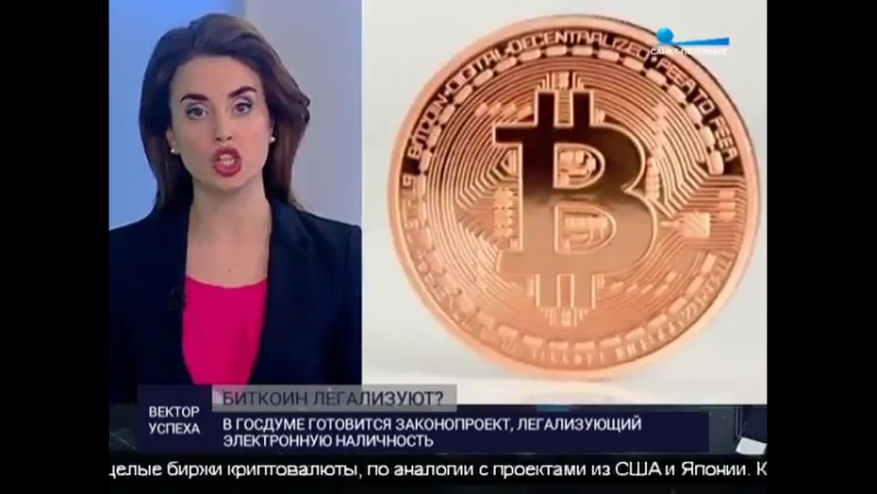Легализация биткоина в россии