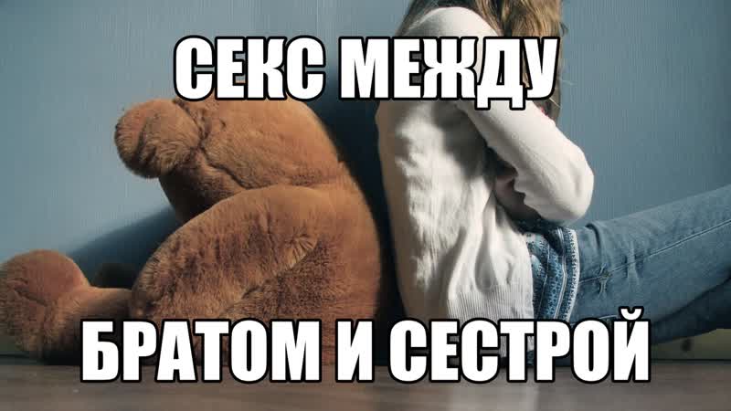 Инцест секс брата и сестры хочу сделать минет брату трахнуть сестру интимные отношения между родственниками эротические фантазии