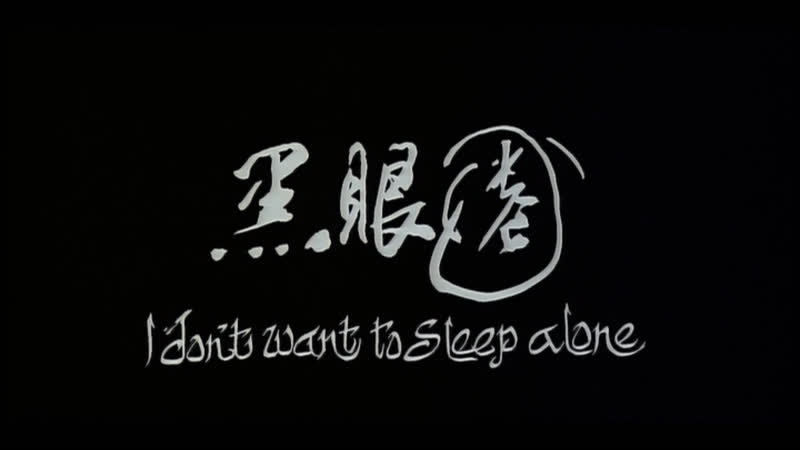 Я не хочу спать одна / i dont want to sleep alone / hei yan quan (2006) реж цай минлян (rus sub)