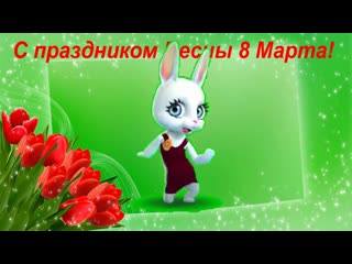 Зайка zoobe с праздником весны 8 марта videomin ru mp4