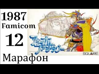 Марафон final fantasy ➣012 ➣final fantasy (famicom, 1987)