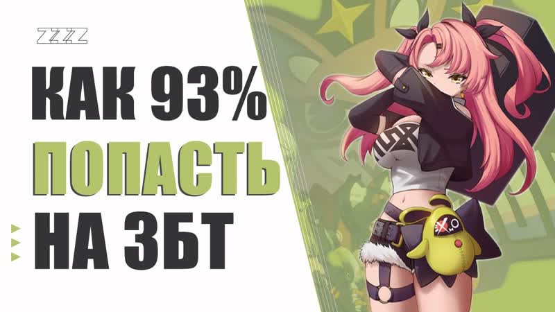 Zenless zone zero ты попадешь на збт, если сделаешь это