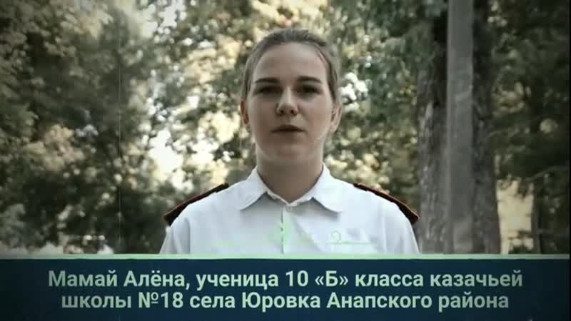 ​ алёна мамай, ученица 10 «б» класса казачьей школы №18 села юроа анапского района, рассказывает о подвиге казаков липкинского
