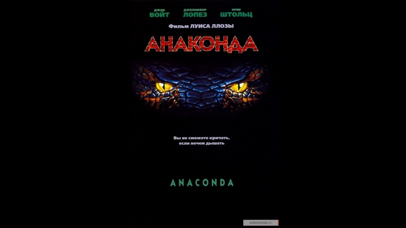 Анаконда 1 (1997) боевик,ужасы, фантастика