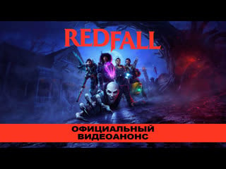 Redfall xbox & bethesda games showcase официальный видеоанонс