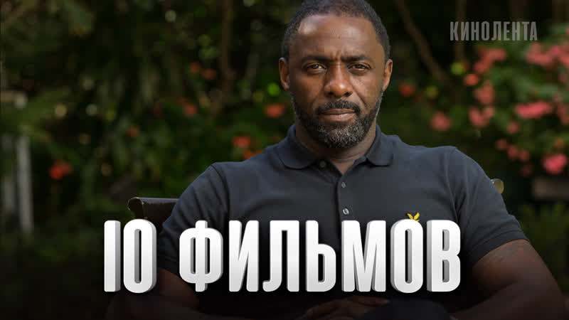 10 лучших фильмов идрис эльба