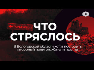 Что стряслось | «второй шиес» в вологодской области жители великого устюга против мусорного полигона