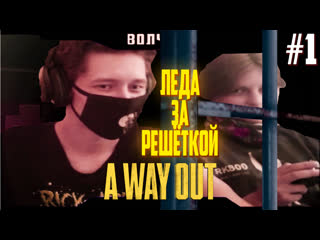 Леда!пришла || a way out || #1 1 ||