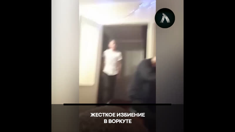 Избиение в воркуте