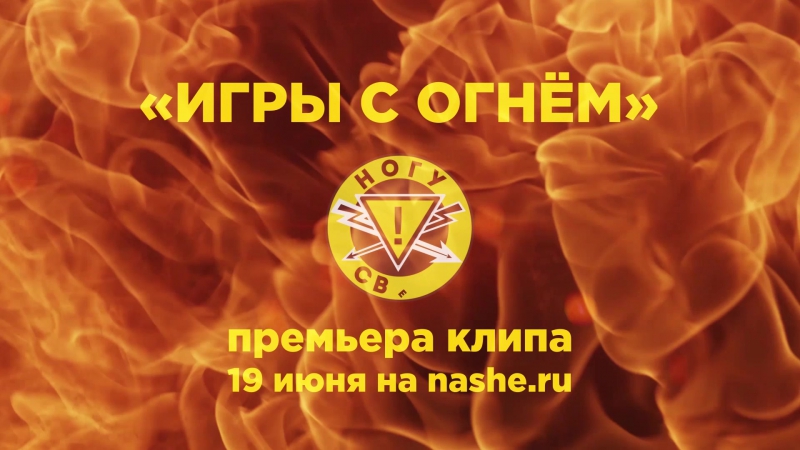 Ногу свело! игры с огнём [тизер]