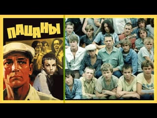 Пацаны (1983) (правильное кино) драма