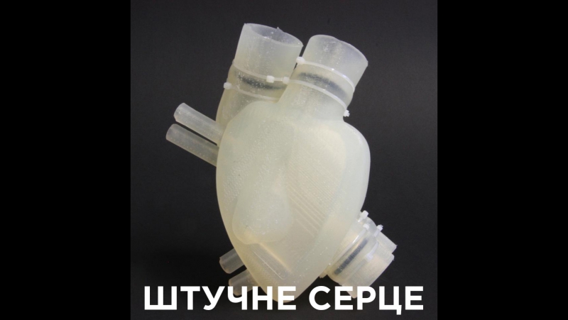 Першу м'яке штучне серце