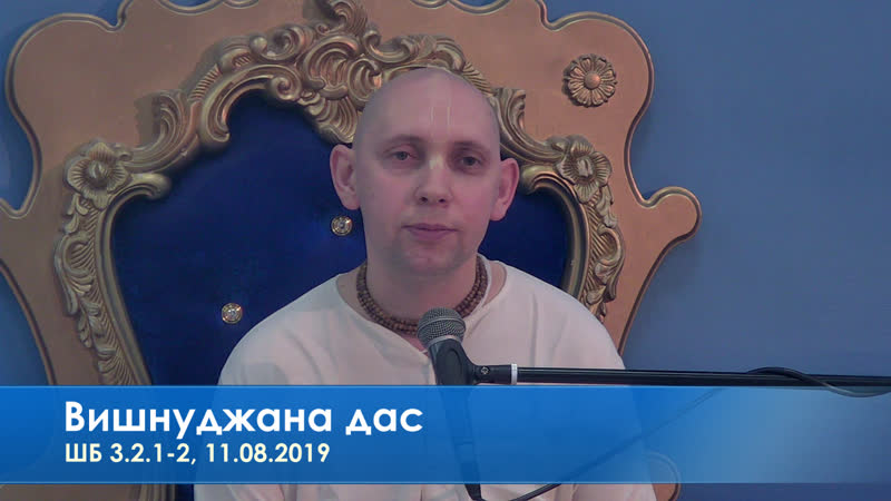 Вишнуджана дас, шб 3 2 1 2, 11 08 2019