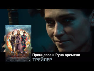 Принцесса и руна времени🔸трейлер🔸фильм 2020